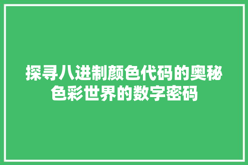 探寻八进制颜色代码的奥秘色彩世界的数字密码