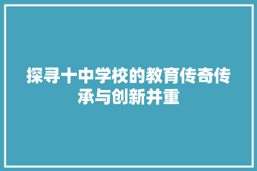 探寻十中学校的教育传奇传承与创新并重