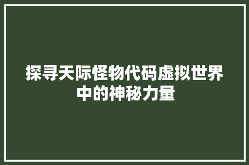 探寻天际怪物代码虚拟世界中的神秘力量