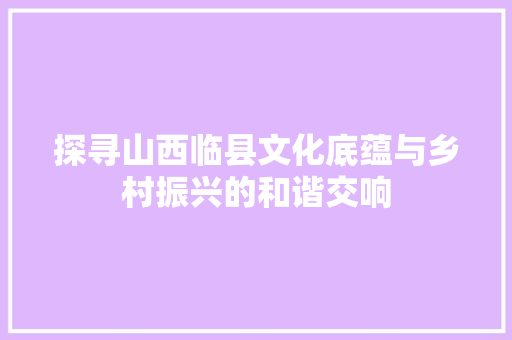 探寻山西临县文化底蕴与乡村振兴的和谐交响