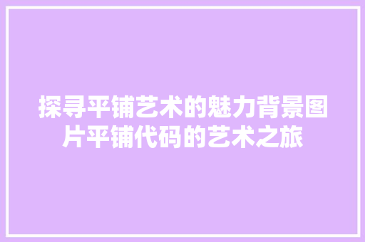 探寻平铺艺术的魅力背景图片平铺代码的艺术之旅
