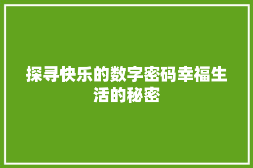 探寻快乐的数字密码幸福生活的秘密