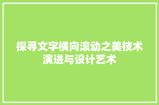 探寻文字横向滚动之美技术演进与设计艺术