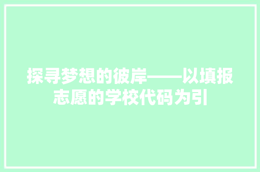 探寻梦想的彼岸——以填报志愿的学校代码为引