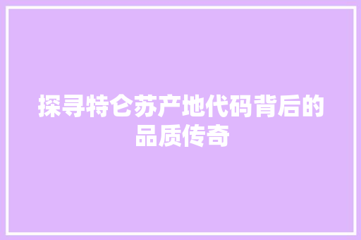 探寻特仑苏产地代码背后的品质传奇