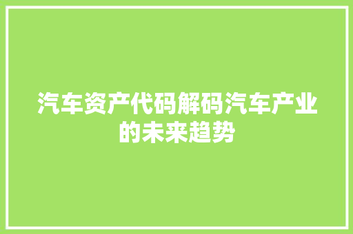 汽车资产代码解码汽车产业的未来趋势