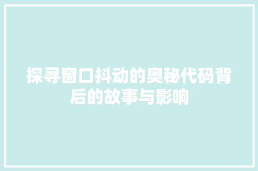 探寻窗口抖动的奥秘代码背后的故事与影响