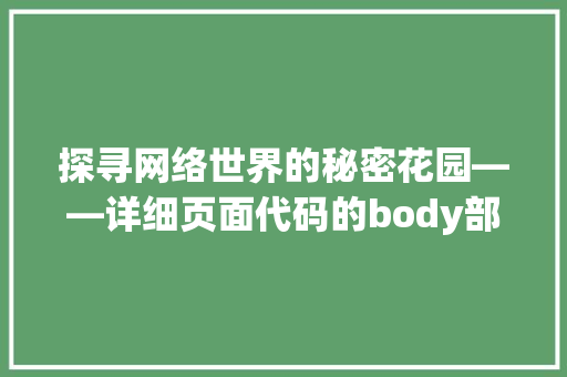探寻网络世界的秘密花园——详细页面代码的body部分