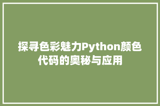 探寻色彩魅力Python颜色代码的奥秘与应用