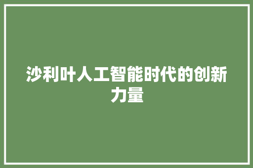 沙利叶人工智能时代的创新力量