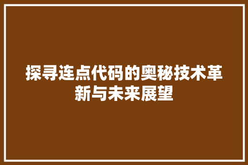 探寻连点代码的奥秘技术革新与未来展望