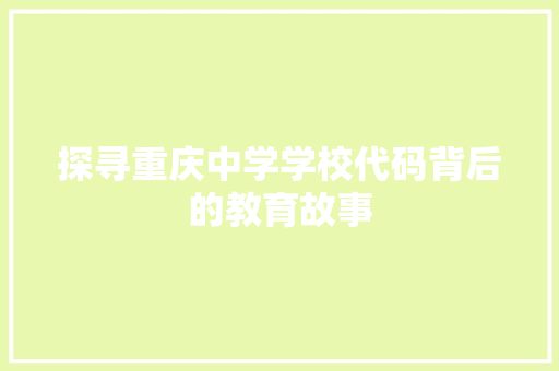探寻重庆中学学校代码背后的教育故事