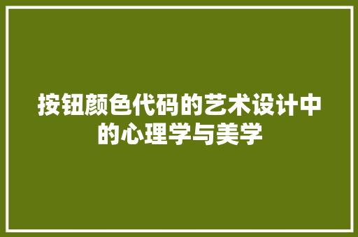 按钮颜色代码的艺术设计中的心理学与美学