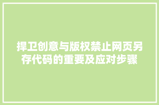 捍卫创意与版权禁止网页另存代码的重要及应对步骤