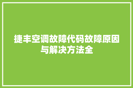 捷丰空调故障代码故障原因与解决方法全
