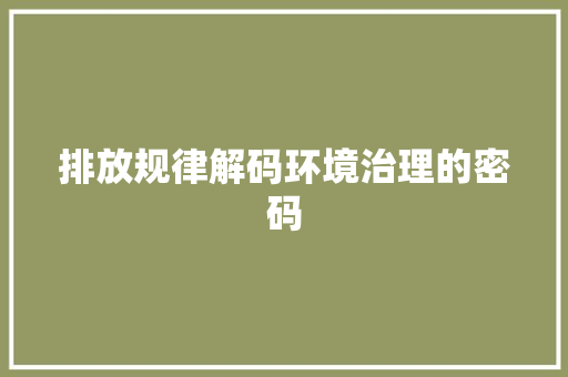 排放规律解码环境治理的密码
