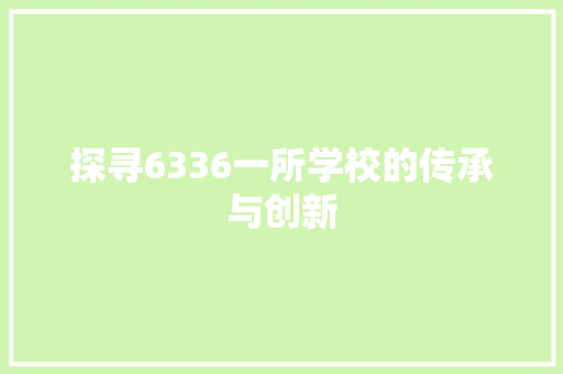 探寻6336一所学校的传承与创新