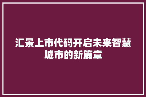 汇景上市代码开启未来智慧城市的新篇章