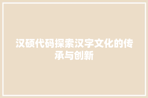 汉硕代码探索汉字文化的传承与创新