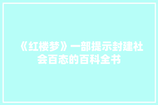 《红楼梦》一部提示封建社会百态的百科全书