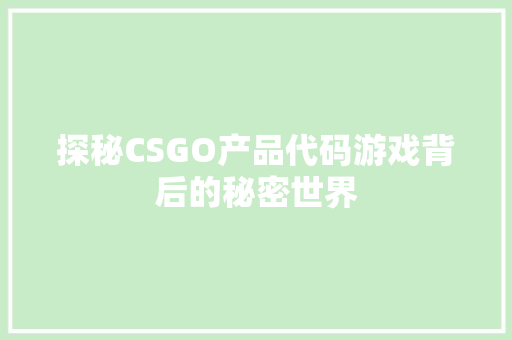 探秘CSGO产品代码游戏背后的秘密世界