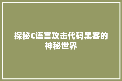 探秘C语言攻击代码黑客的神秘世界