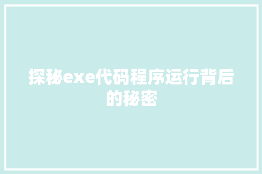 探秘exe代码程序运行背后的秘密