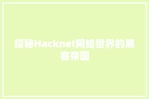 探秘Hacknet网络世界的黑客帝国