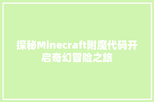 探秘Minecraft附魔代码开启奇幻冒险之旅