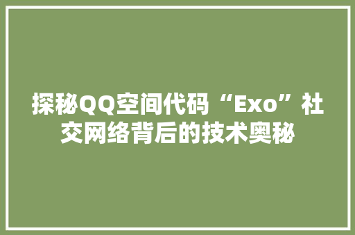 探秘QQ空间代码“Exo”社交网络背后的技术奥秘