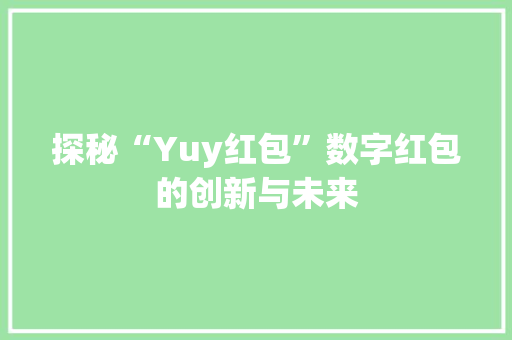 探秘“Yuy红包”数字红包的创新与未来