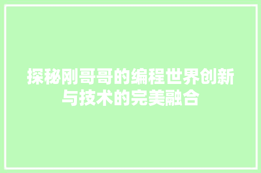 探秘刚哥哥的编程世界创新与技术的完美融合