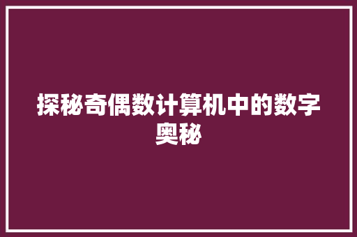 探秘奇偶数计算机中的数字奥秘