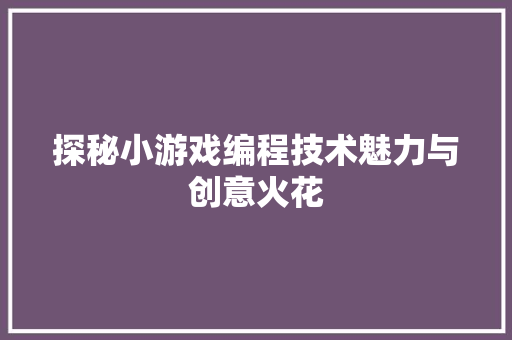探秘小游戏编程技术魅力与创意火花