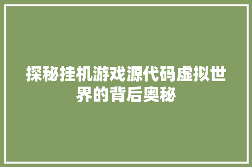 探秘挂机游戏源代码虚拟世界的背后奥秘