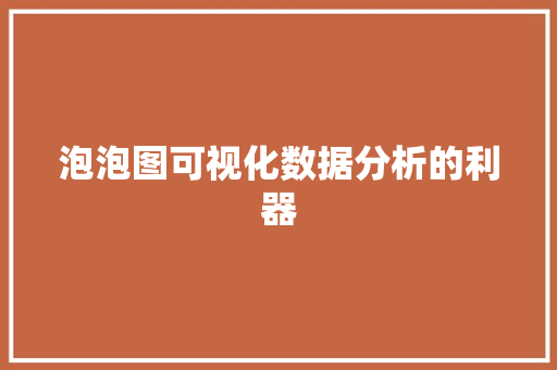 泡泡图可视化数据分析的利器