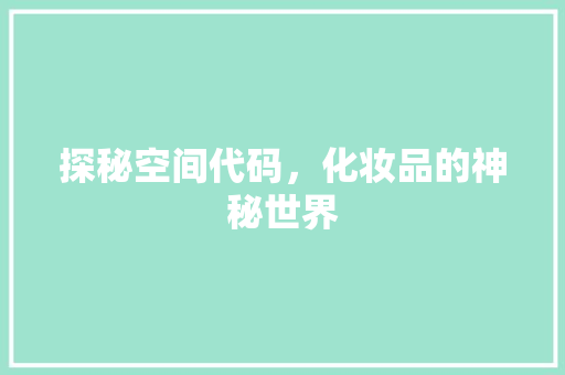 探秘空间代码，化妆品的神秘世界