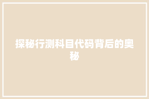 探秘行测科目代码背后的奥秘