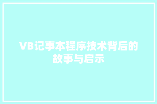 VB记事本程序技术背后的故事与启示