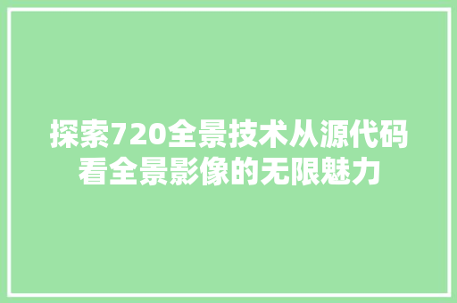 探索720全景技术从源代码看全景影像的无限魅力