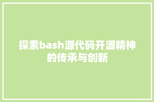 探索bash源代码开源精神的传承与创新