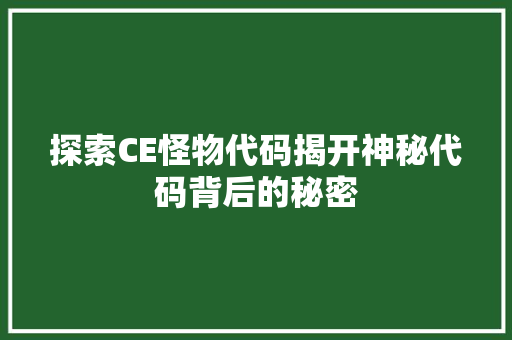 探索CE怪物代码揭开神秘代码背后的秘密