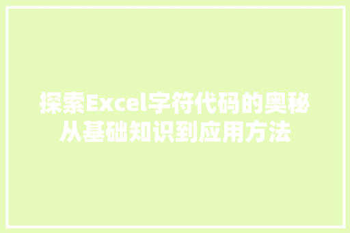 探索Excel字符代码的奥秘从基础知识到应用方法