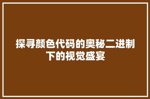 探寻颜色代码的奥秘二进制下的视觉盛宴