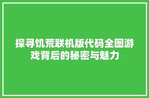 探寻饥荒联机版代码全图游戏背后的秘密与魅力