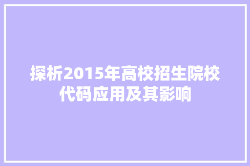 探析2015年高校招生院校代码应用及其影响