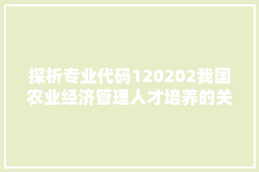 探析专业代码120202我国农业经济管理人才培养的关键领域