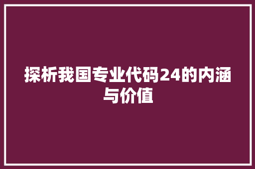 探析我国专业代码24的内涵与价值