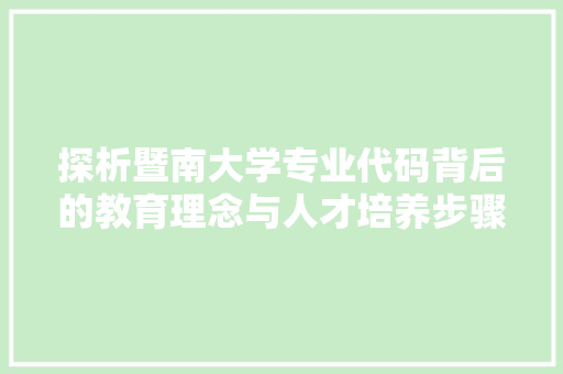 探析暨南大学专业代码背后的教育理念与人才培养步骤