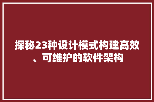 探秘23种设计模式构建高效、可维护的软件架构